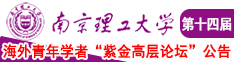 操你个小美女的逼南京理工大学第十四届海外青年学者紫金论坛诚邀海内外英才！