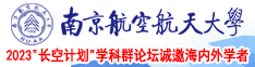 大鸡巴猛插小穴穴南京航空航天大学2023“长空计划”学科群论坛诚邀海内外学者