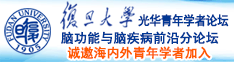 用坤插蜜桃逼诚邀海内外青年学者加入|复旦大学光华青年学者论坛—脑功能与脑疾病前沿分论坛